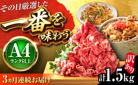 【全3回定期便】【訳あり】【A4〜A5】博多和牛 切り落とし 1.5kg(500g×3パック) 吉富町/株式会社MEAT PLUS[BGAB077]