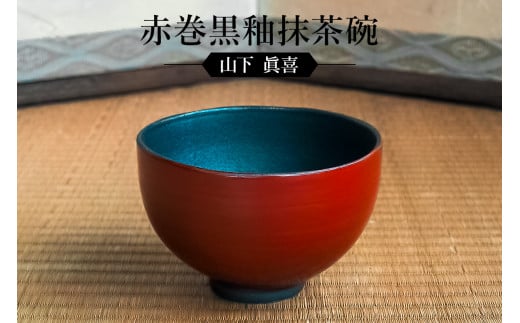 
赤巻黒釉抹茶碗　作者：山下　眞喜　／　美濃桃山陶　陶芸　陶器　伝統工芸　焼物
