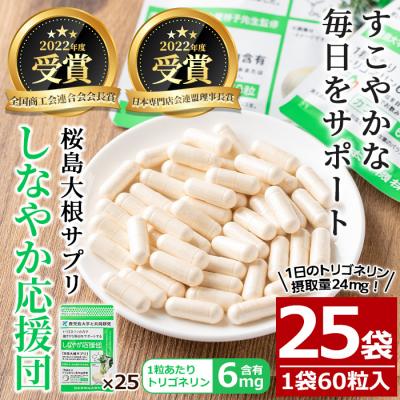 ふるさと納税 曽於市 桜島大根サプリ「しなやか応援団」(60粒入×25袋・計1,625粒)