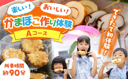 【Aコース】おいしい出来たて かまぼこ作り体験 / カマボコ 蒲鉾 練り物 焼きちくわ 揚かまぼこ 魚そうめん / 南島原市 / しきしま蒲鉾[SAR013]