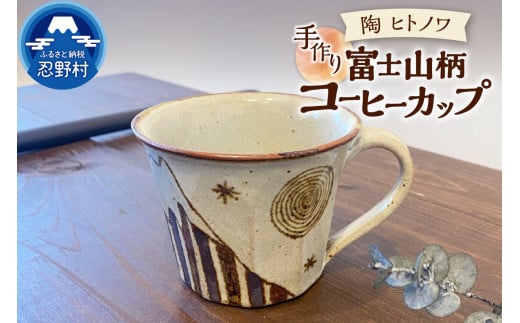 富士山柄　コーヒーカップ