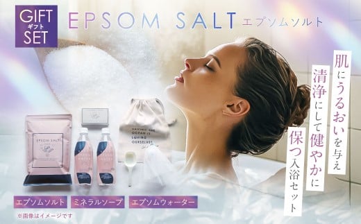 エプソムソルト ギフト セット 入浴剤 浴用石鹸 炭酸水 詰め合わせ 美容 プレゼント 贈り物 兵庫 赤穂市