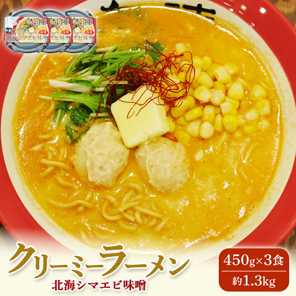 【ふるさと納税】クリーミーラーメン(北海シマエビ味噌) 450g×3食 約1.3kg 「あら陣」中標津本店で人気のラーメン | ふるさと納税 北海道 中標津 なかしべつ 味噌 味噌ラーメン ラーメン らーめん エビ えび 海老 冷凍食品 お取り寄せ 中標津町【61006】