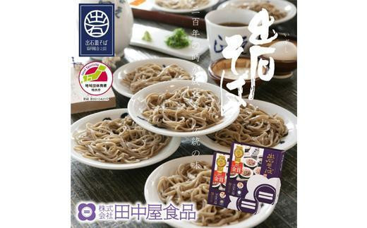 
出石蕎麦【6人前】×2（48-046）
