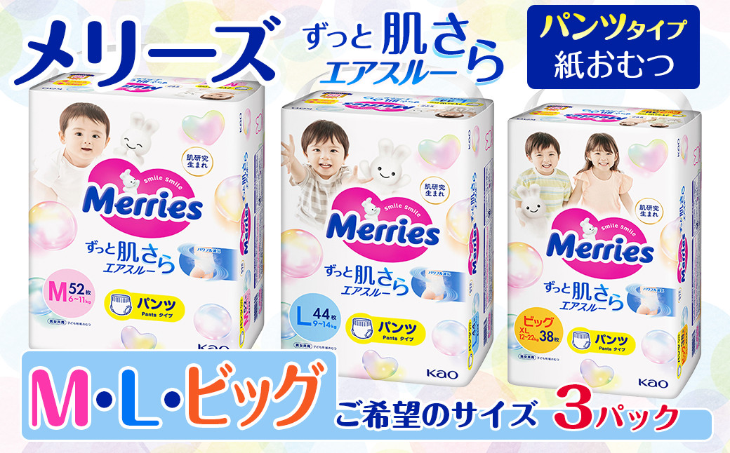 
メリーズ パンツ ずっと肌さらエアスルー おむつ パンツタイプ（Ｍ／Ｌ／ビッグ）×3パック
