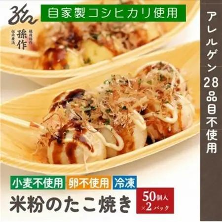 グルテンフリー 米粉のたこ焼き 100個入　卵不使用【配送不可地域：離島】【1563123】