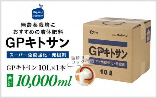 
L05-036 GPキトサン10L×1箱

