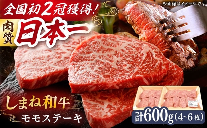 
            肉質日本一！しまね和牛 モモステーキ A4ランク以上 600g(300g×2P) 島根県雲南市/Do corporation株式会社 [AIDI018]
          