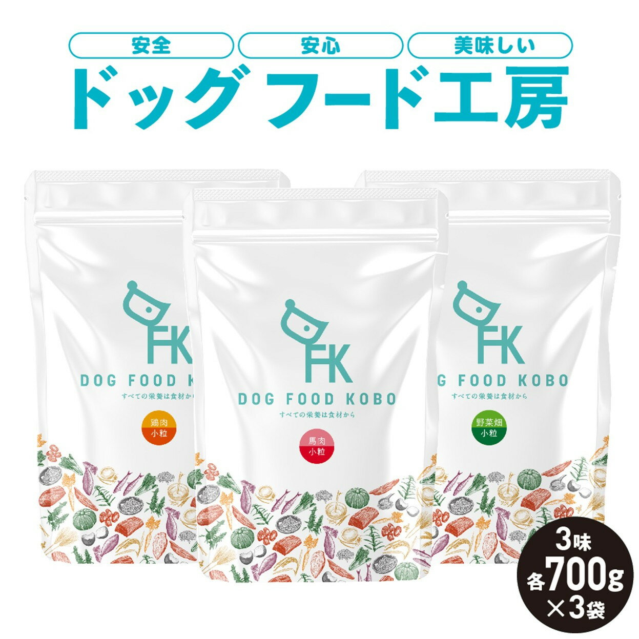 【ふるさと納税】【無添加】安心・安全・美味しい　ドッグフード工房　3袋セット（馬肉小粒 / 鶏肉小粒 / 野菜小粒 各700g）