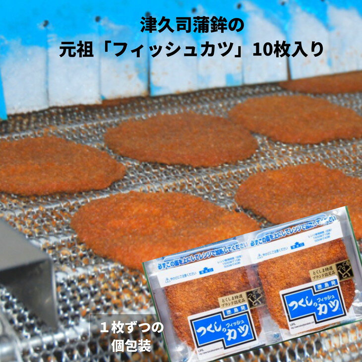 【ふるさと納税】 フィッシュカツ 10枚 練り物 さつま揚げ さつまあげ 天ぷら 魚肉 肉 魚 海鮮 魚介類 魚貝 シーフード おつまみ 惣菜 弁当 おかず おでん 天ぷら 酒の肴 ビール 焼酎 日本酒 ハイボール チューハイ ワイン はんぺん 津久司蒲鉾有限会社