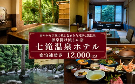 
【12,000円分 七滝温泉ホテル 補助券】七滝温泉 河津 河津町 静岡 宿泊券 旅館 旅行 観光 温泉 国内旅行 [№5227-0436]
