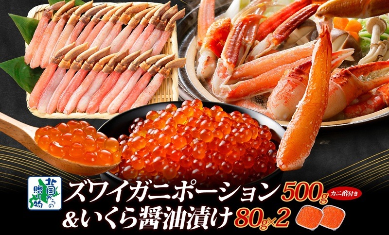 099H3444y 【年内発送】本ズワイしゃぶ 500g 蟹酢付 昆布塩加工＆いくら醤油漬け80g×2P 海鮮食べ比べセット ズワイガニ ズワイ蟹