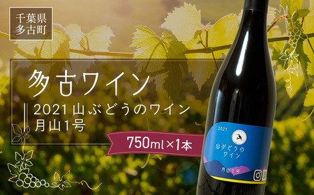 多古ワイン2021・山ぶどう月山1号【赤】【日本ワイン】750ml・1本_酒・アルコール 赤ワイン ワイン _【配送不可地域：離島・沖縄県】 TAKM002