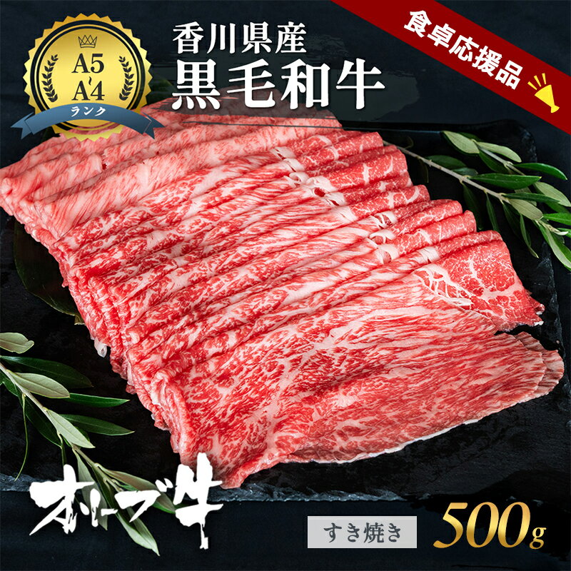 【ふるさと納税】「期間限定」香川県産黒毛和牛オリーブ牛 すき焼き 500g～1kg 数量限定 牛肉 肉 お肉 和牛 すき焼き肉 すき焼き A4 A5 香川 香川県 東かがわ市　お届け：2026年7月20日～2027年3月31日