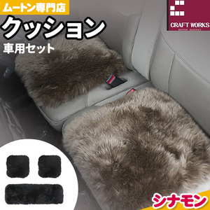 ムートン クッション クラフト シナモン 車用 セット 40cm × 40cm 2枚 40cm × 120cm 1枚