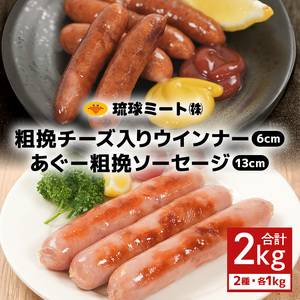 粗挽チーズ入り ウインナー 6cm ＆ あぐー粗挽 ソーセージ 13cm
