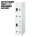 【ふるさと納税】屋外自立設置型 宅配ボックス TAKURO（タクロウ） TT-1型 捺印装置付 防雨仕様 荷物受け 宅配ロッカー 配達ボックス マンション 不在受取