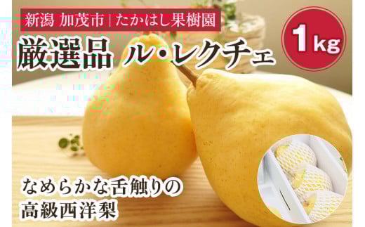 【2025年先行予約】 たかはし果樹園 謹製 新潟特産 幻の洋梨ル・レクチェ 厳選品 約1kg 《11月下旬以降配送》 果物 フルーツギフト 冬の味覚 産地直送加茂市 たかはし果樹園
