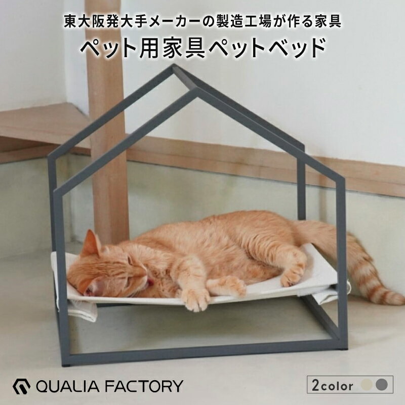 【ふるさと納税】ペット用ベッド（選べるカラー2色） - インテリアにも馴染むシンプルなデザイン【 ペットベッド 手洗い可能 デザイン シンプル モダン オシャレ お手入れ簡単 】