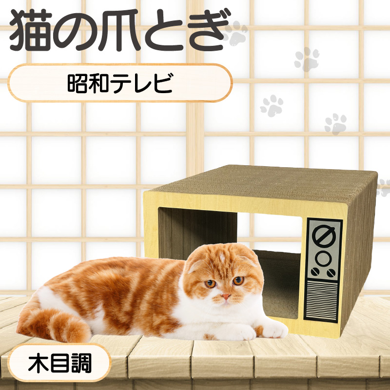 猫の爪とぎ　昭和テレビ（カラー：木目調）