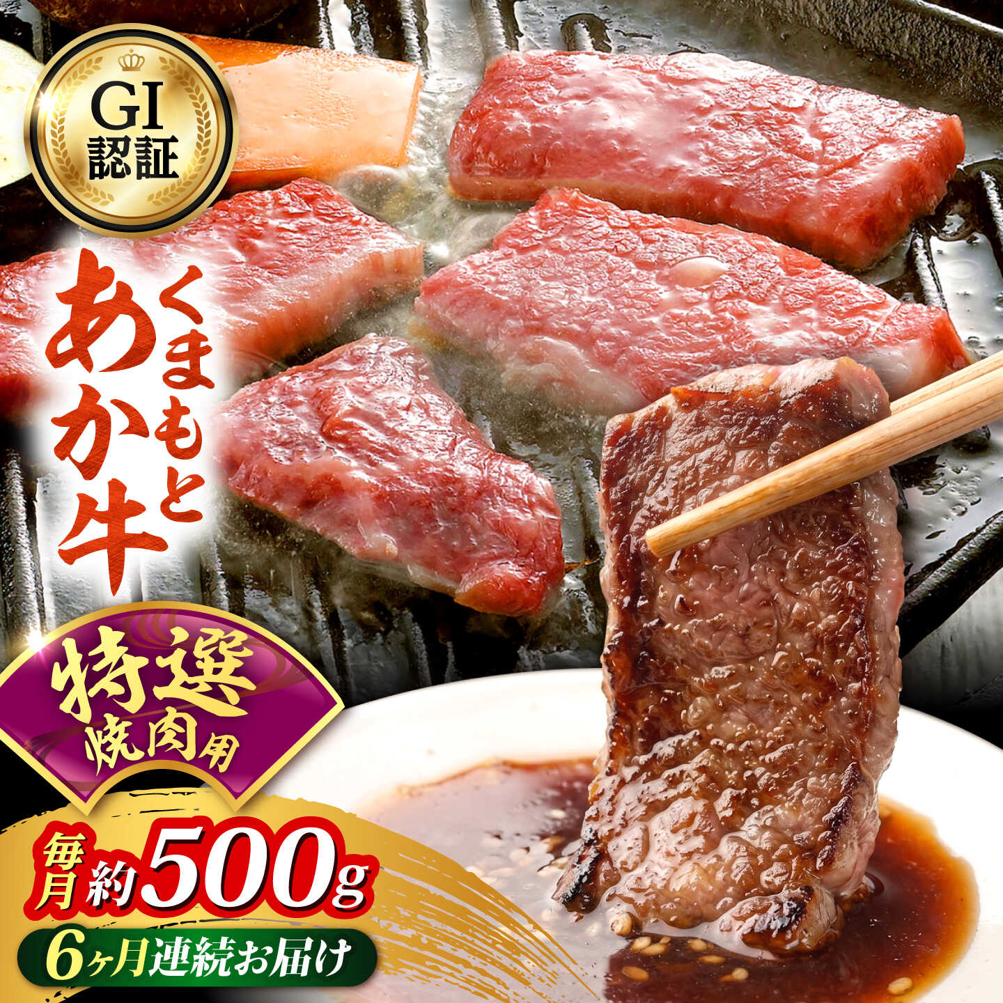 【ふるさと納税】【全6回定期便】GI認証 くまもとあか牛 特選 焼肉用 約500g 和牛 牛肉 焼肉 冷凍【阿蘇牧場】[AYBX117]
