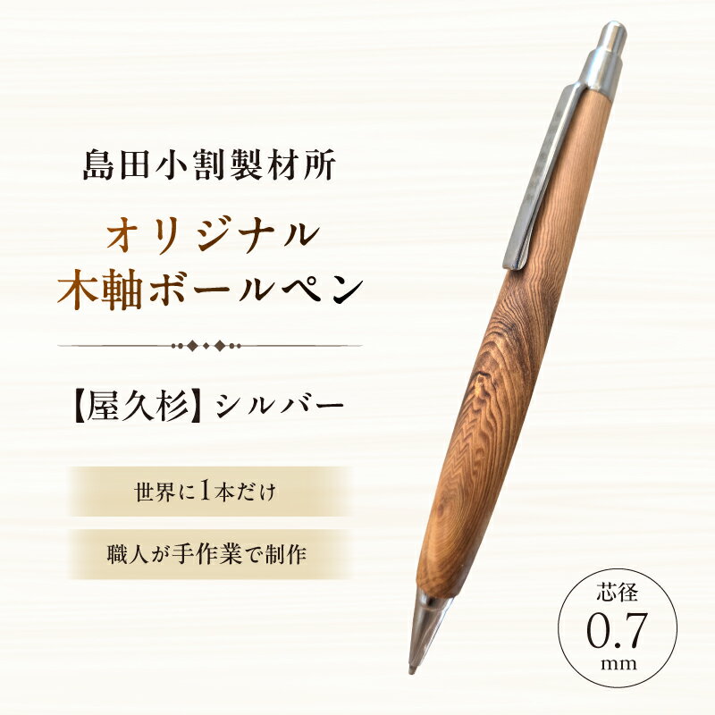 【ふるさと納税】島田小割製材所オリジナル木軸ボールペン【屋久杉】 東京都 江東区 ボールペン ノック式 木軸 ペン 文房具 手作業 手作り 天然木 雑貨 オリジナル 送料無料