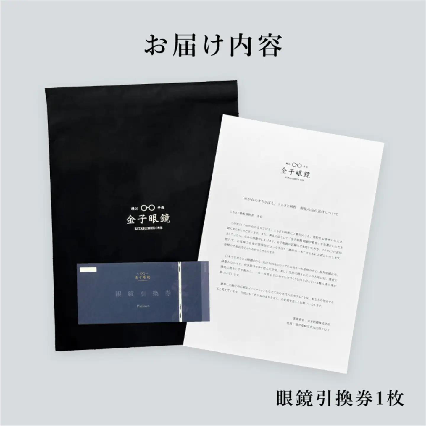 金子眼鏡の全国直営店で使えるメガネ引換券（6万円相当）　Platinum