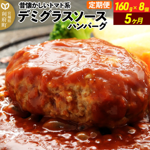 《定期便5ヶ月》昔懐かしいデミグラスソースハンバーグ (160g×8個)×5回 惣菜 おかず 肉 洋食 お試し 簡単 湯煎 湯せん レンチン 個包装 [肉 おかず 惣菜 個包装 簡単 湯せん レンチン 洋食 湯煎 個別包装 小分 お弁当 便利 レンジ お試し]