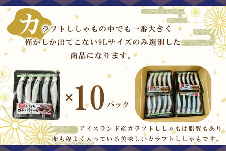 子持カラフトししゃも 9Lサイズ 5尾 × 10パック 子持ち カラフトししゃも シシャモ 大洗_AL013