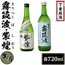 【ふるさと納税】下妻地酒「霧筑波 初絞り・紫煌」（生酒）セット各720ml【日本酒 純米酒 生酒 生原酒 花酵母 お酒 地酒 天然酵母 ひたち錦 アルコール添加酒 うすにごり 淡麗 筑波山水系 酒 ギフト 食中酒 贈答 来福 来福酒造 浦里 浦里酒造】