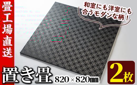 s291 《毎月数量限定》置き畳（15×820×820mm・2枚セット） 鹿児島 畳 たたみ  置き畳 リノベーション【宮畳工場】