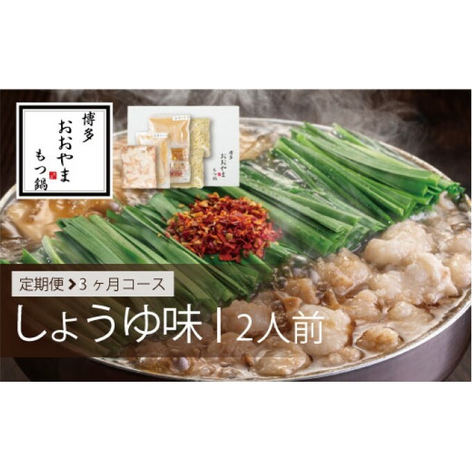 定期便 3回 もつ鍋 博多もつ鍋 おおやま しょうゆ味 2人前 希少 国産 若牛小腸のみ使用 プレミアムもつ鍋セット 福岡売上1位 モツ鍋 配送不可 離島 オリジナル 醤油 ぷりぷり 贈り物 