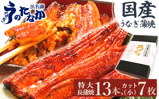浜名湖・うなぎのたなかのふっくら柔らか国産うなぎをてんこ盛り!長蒲焼13本、カット(小)7枚【配送不可地域：離島】【1417531】