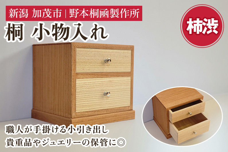 
            桐小引出し(柿渋）《本体外寸W185×D155×H170（mm）》伝統工芸品 桐箪笥職人が手掛ける小物入れ 引き出し2段  ジュエリーケース 防虫防湿 桐 木材 木製 加茂市 野本桐凾製作所
          