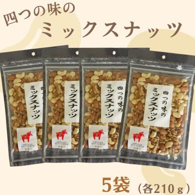 ふるさと納税 桂川町 【福六】4つの味のミックスナッツ 計1050g(210g×5袋)