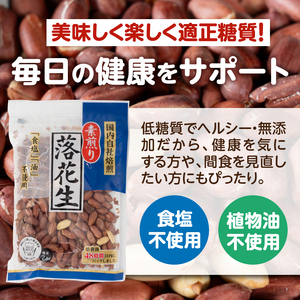 素煎り落花生 大袋 ロカボ認証 1800g(180g×10袋) 食塩・植物油不使用 低糖質 ヘルシー 無添加 おやつ 間食 健康 栄養豊富 たんぱく質 食物繊維 ビタミンE 自然の甘み 満足感 国内自
