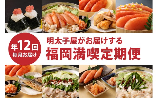 【定期便／年12回／毎月お届け】明太子屋がお届けする福岡満喫定期便【海千】_AM0002-00