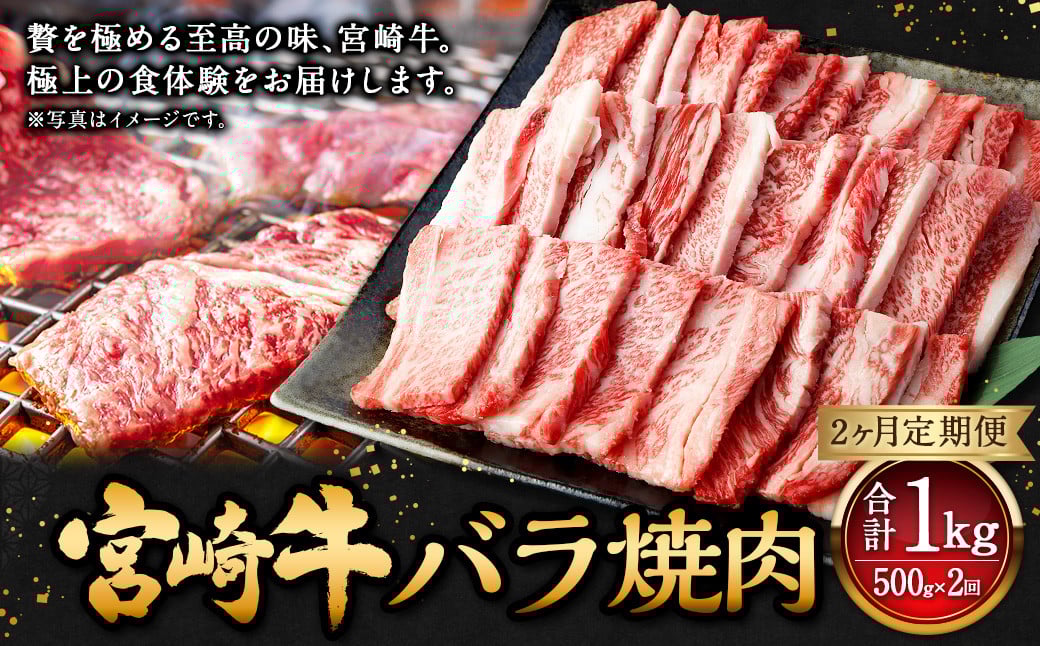 【2ヶ月定期便】＜宮崎牛バラ焼肉 500g（1パック：500g×2回）＞ お申込みの翌月下旬頃に第一回目発送（12月は中旬頃） 牛肉 お肉 肉 和牛 新生活応援 卒業祝い 就職祝い 入学 卒業 お花見 引越し