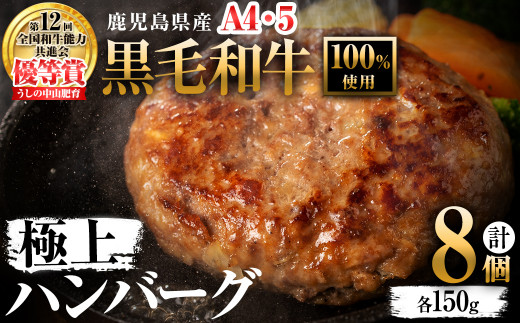 
＜A4・A5等級＞鹿児島県産 黒毛和牛100%使用 極上ハンバーグ(計1.2kg・150g×8個) a6-027
