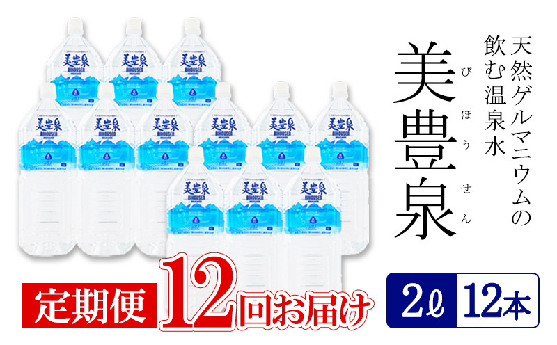 
                  T20-1403／【12回定期便】飲む温泉水/美豊泉(2L×12本)
                