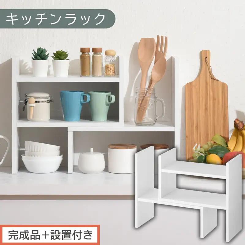 【完成品＋設置付き】キッチンラック（ホワイト）キッチンラック 伸縮 卓上ラック キッチン 食器棚 ミニ 調味料ラック スリム スパイスラック 収納 棚 木製 2段 カウンター上収納 薄型 小型 幅40 幅70 キッチン上収納 KKONRA945039-0-WH