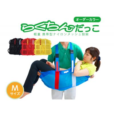 ふるさと納税 小牧市 1人介助用携帯型ナイロンメッシュ担架「らくちんだっこM オーダーカラー赤」　[030M22-01]