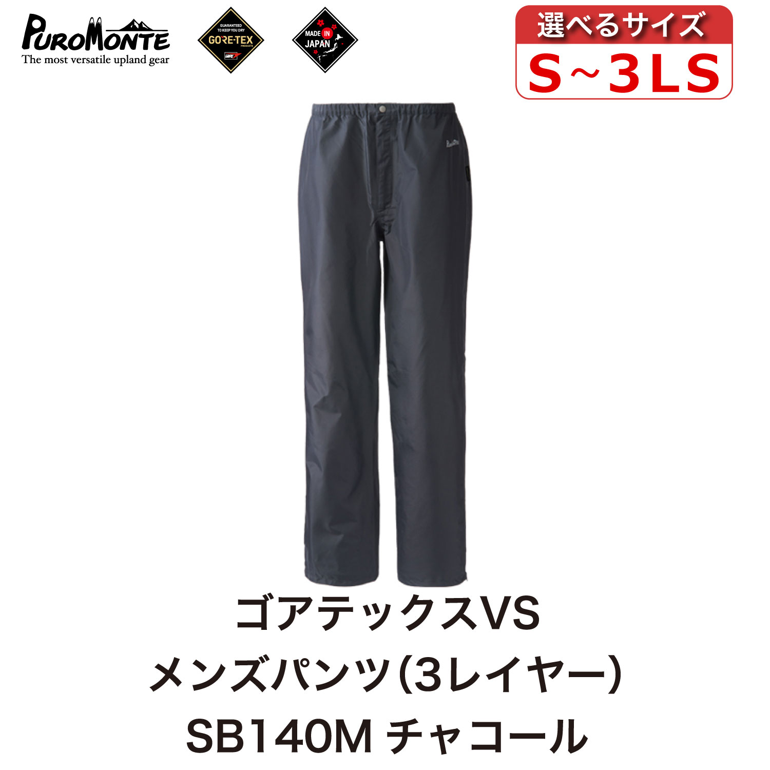 【ふるさと納税】プロモンテ ゴアテックス VSレインパンツ メンズ SB140M チャコール PUROMONTE GORE-TEX RAIN WEAR アウトドア キャンプ BBQ ブランド 登山 トレッキング ブランド品 送料無料