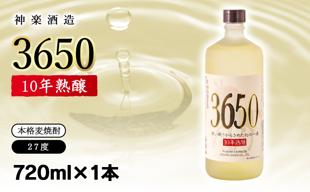 【10年熟醸】麦焼酎27度 神楽酒造『3650』720ml<7-26a>