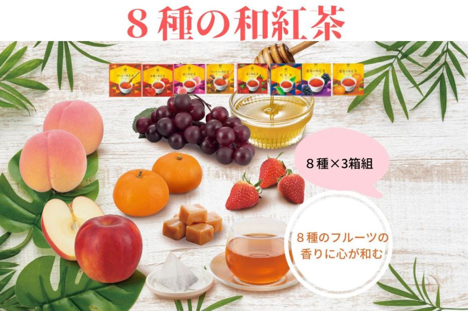 
8種の和紅茶ティーバッグ24P（8袋入×3箱）〈紅茶 和紅茶 お茶 茶 果実 香り ティーバッグ フルーツ 果物 はちみつ キャラメル 甘味 上品 飲料〉S0904
