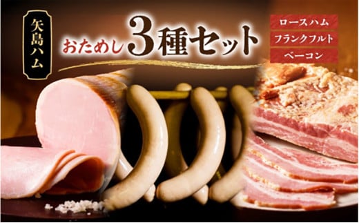 おためし  3種 セット 手作りハム ドイツ風  ロースハム 熟成 ベーコン フランクフルト ブロック  国産 牛肉  豚肉 ソーセージ  加工品 おつまみ お酒 お中元 お歳暮 贈り物  株式会社 矢島ハム  神奈川県 茅ヶ崎市