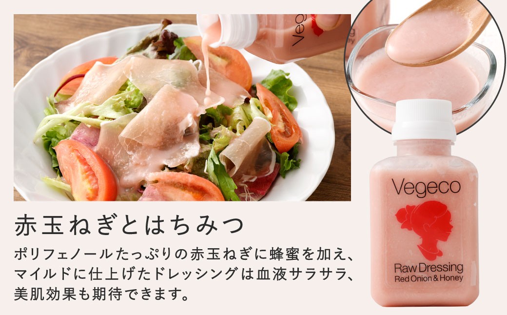 【3ヶ月定期便】 Vegecoの飲みたくなる生ドレッシング 全3本セット×3回 計9本 各180ml
