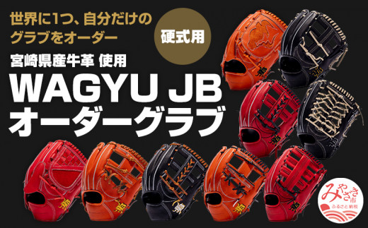 宮崎和牛革使用　和牛JB硬式用オーダーグラブ｜宮崎県産 野球 スポーツ スポーツ用品 硬式 硬式野球 硬式用 グラブ お好み オーダー オーダーグラブ 投手用 ピッチャー 内野 内野手 内野手用 外野 外野手 外野手用 全9モデル 本体カラー ラベルカラー 紐 ステッチカラー 刺繍 高品質 ボールパークドットコム 人気 おすすめ 宮崎県 宮崎市｜_M147-001_01