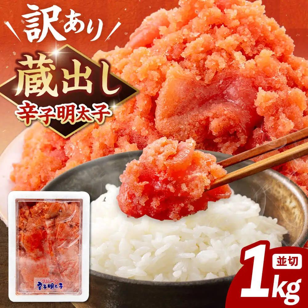 訳あり 辛子 明太子 1kg ADAH002 明太子 大容量
