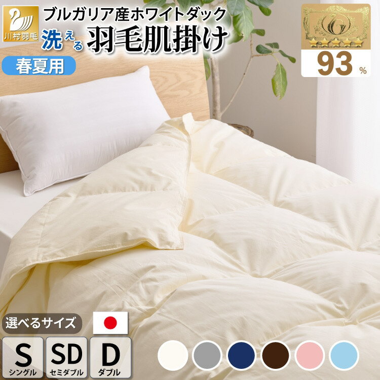 【ふるさと納税】洗える！羽毛肌掛け布団【選べるサイズ・色】 春夏用 ホワイトダック93% シングル セミダブル ダブル ダウンケット 羽毛布団 日本製 [川村羽毛 山梨県 韮崎市 20742703] 布団 ふとん 羽毛 肌掛け ダウンケット 寝具 国産 シングル レビューキャンペーン